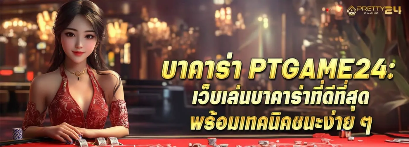 บาคาร่าpt ทางเข้าเล่น